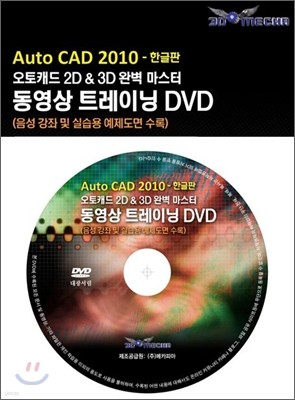 AUTO CAD 2010 (한글판) 동영상 트레이닝 DVD