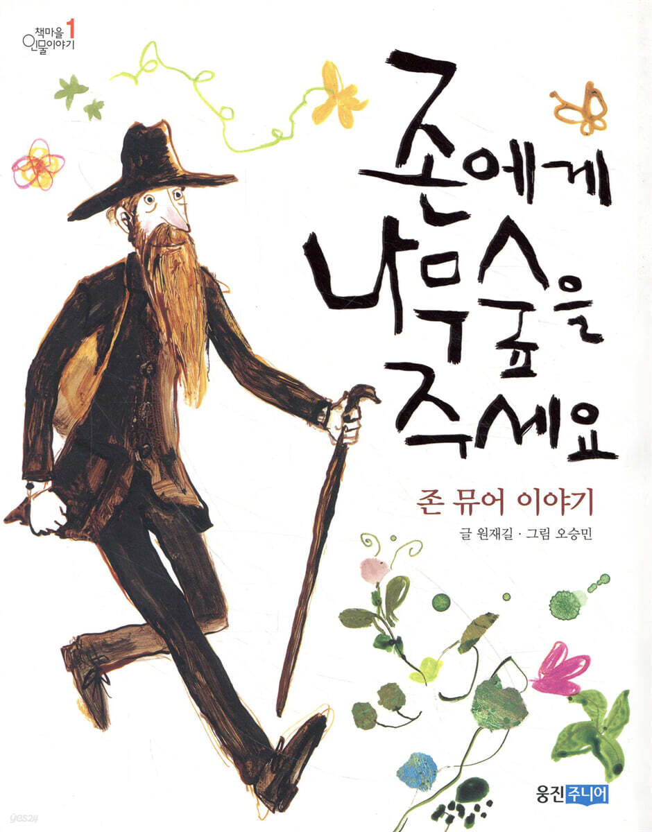 존에게 나무숲을 주세요