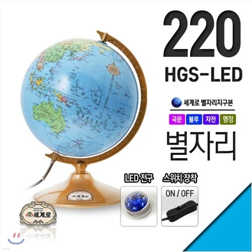 세계로 별자리지구본 220-HGS-LED 지름22cm 선물...