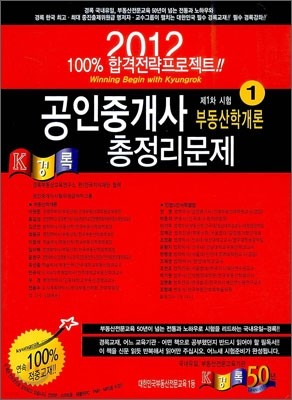 2012 경록 공인중개사 총정리문제 부동산학개론 1차
