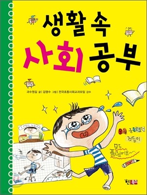 생활 속 사회 공부