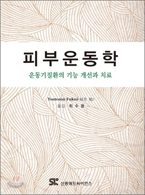 피부운동학