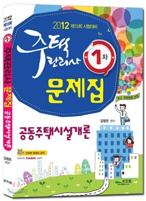 주택관리사 1차 문제집 공동주택시설개론