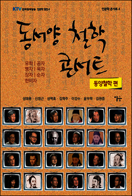 동서양 철학 콘서트(동양철학 편)