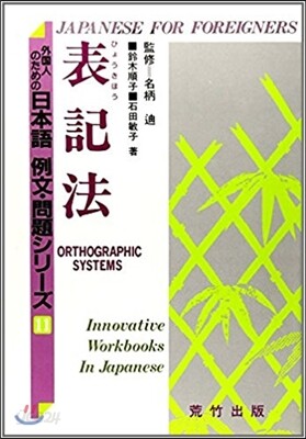 外國人のための日本語例文.問題シリ-ズ(11)表記法