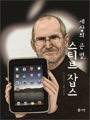 세상의 큰 별 스티브 잡스