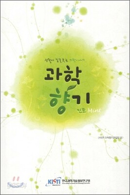 과학향기 민트