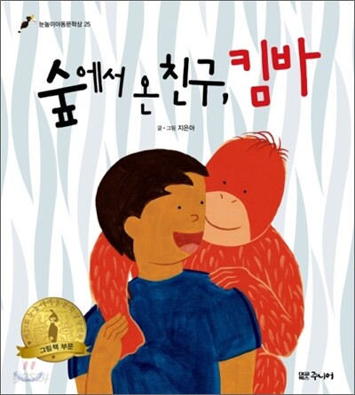 숲에서 온 친구, 킴바