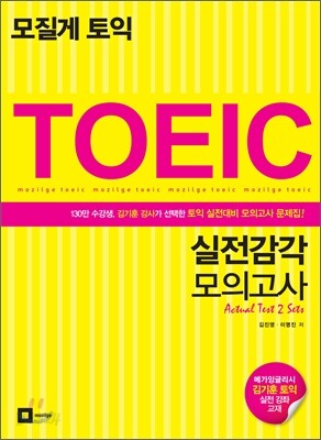 모질게토익 실전감각 모의고사