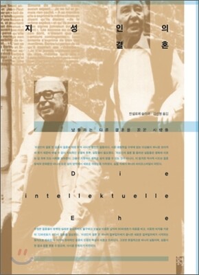 지성인의 결혼