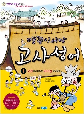 맹꽁이 서당 고사성어 1