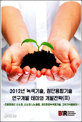 2012년 녹색기술 첨단융합기술 연구개발 테마와 개발전략 3