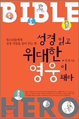 성경 읽고 위대한 영웅이 돼라