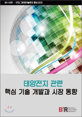 BIR(Business Information Research) 태양전지 관련 핵심 기술 개발과 시장 동향