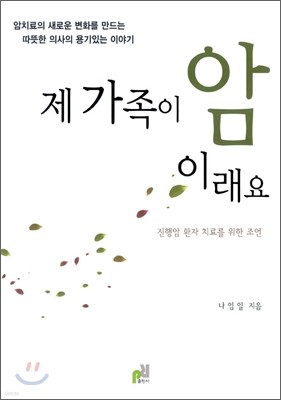 제 가족이 암이래요