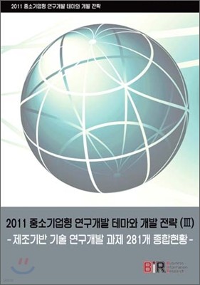 2011 중소기업형 연구개발 테마와 개발 전략 3