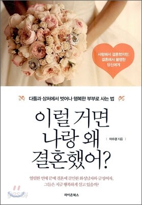 이럴 거면 나랑 왜 결혼했어?