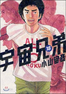 宇宙兄弟 18
