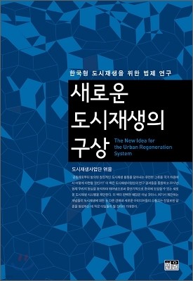 새로운 도시재생의 구상