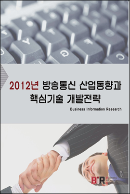 2012년 방송통신 산업동향과 핵심기술 개발전략