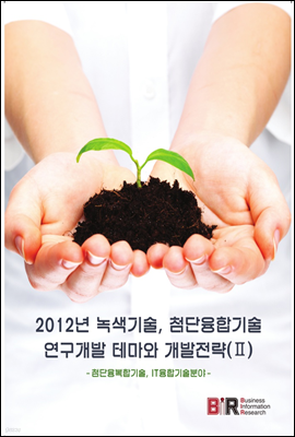 2012년 녹색기술, 첨단융합기술 연구개발 테마와 개발전략 2