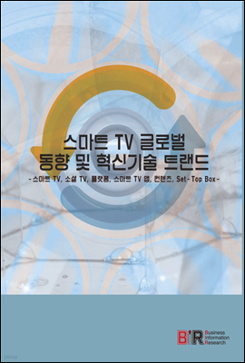 스마트 TV 글로벌 동향 및 혁신기술 트랜드