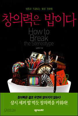 창의력은 밥이다