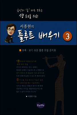 서종현의 플루트 배우기-3