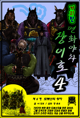 기괴한 면화야차 장이호 4편