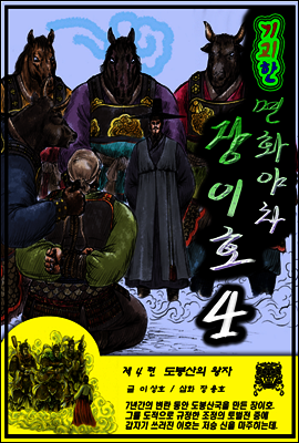 기괴한 면화야차 장이호 4편