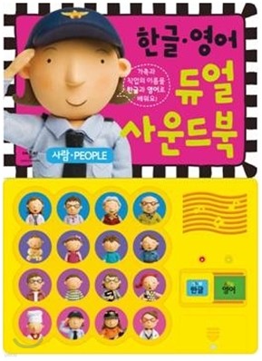 한글 영어 듀얼 사운드북 사람 People