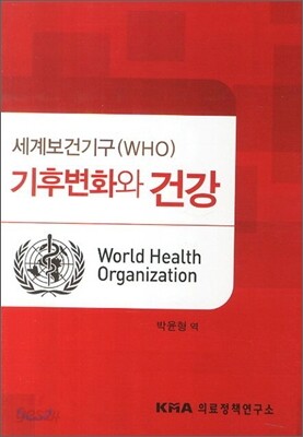 세계보건기구(WHO) 기후변화와 건강