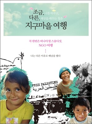 조금 다른 지구마을 여행