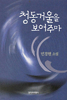 청동거울을 보여주마