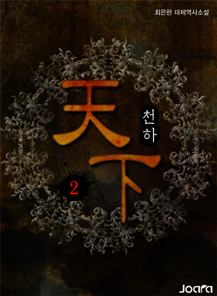 천하(天下) 2권