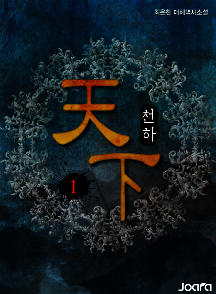 천하(天下) 1권