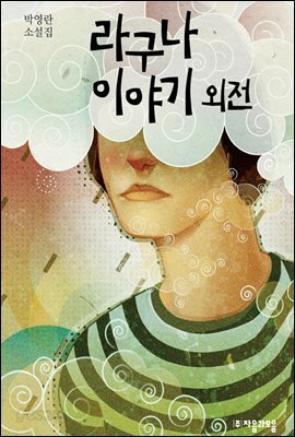 라구나 이야기 외전