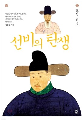 선비의 탄생 - 교산 허균편