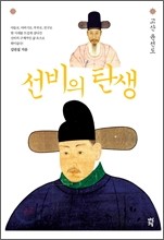 선비의 탄생 - 고산 윤선도편