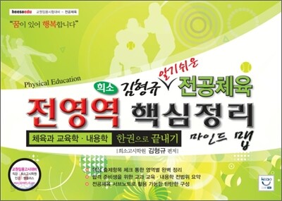 희소 김형규 알기쉬운 전공체육 전영역 핵심정리