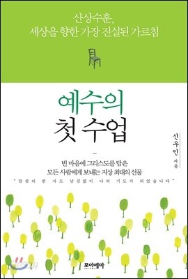 예수의 첫 수업