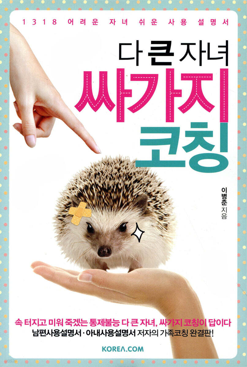 다 큰 자녀 싸가지 코칭
