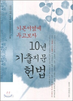 10년 기출지문 헌법