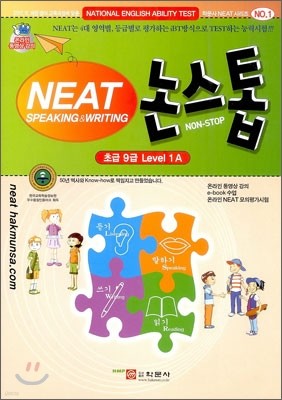 NEAT 논스톱 초급 9급 Level 1A