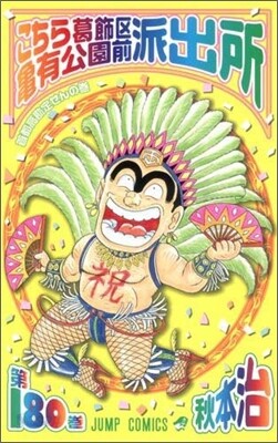 こちら葛飾區龜有公園前派出所 180