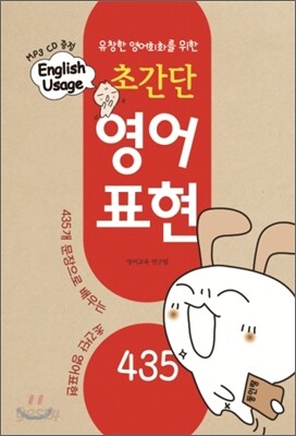 English Usage 초간단 영어 표현 435