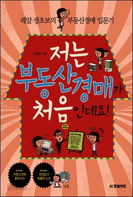 저는 부동산경매가 처음인데요!