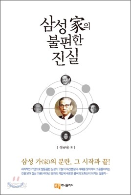 삼성 가(家)의 불편한 진실