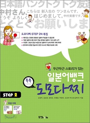 일본어뱅크 도모다찌 STEP 2