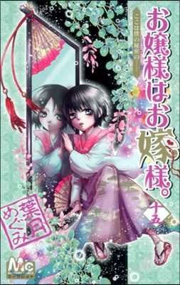 お孃樣はお嫁樣。 15